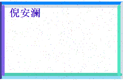 倪安澜相关图片