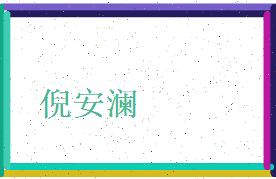 倪安澜相关图片