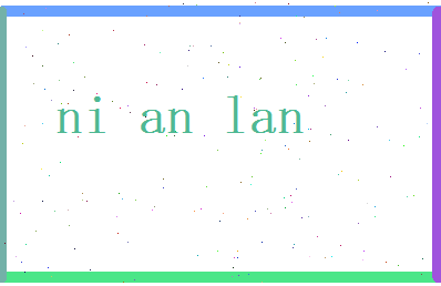 倪安澜相关图片
