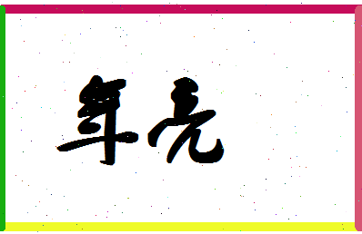 年亮相关图片