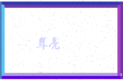 年亮相关图片