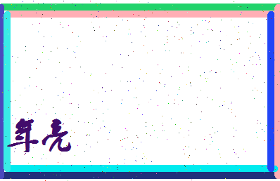 年亮相关图片