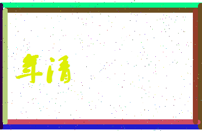 年清相关图片
