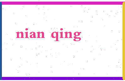 年清相关图片