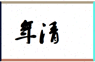 年清相关图片