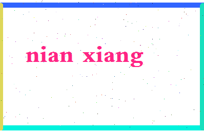 年翔相关图片
