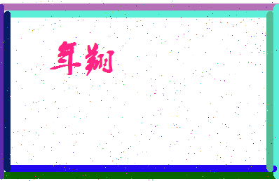 年翔相关图片