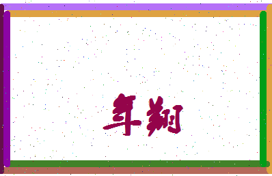 年翔相关图片