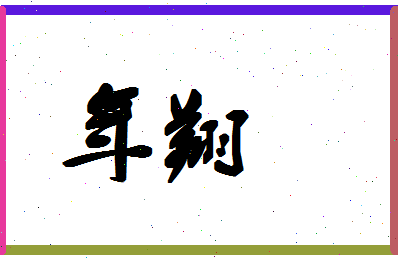 年翔相关图片