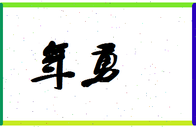 年勇相关图片
