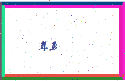 年勇相关图片