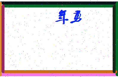 年勇相关图片
