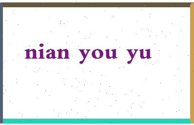 年有余相关图片