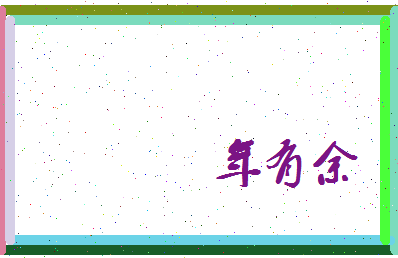 年有余相关图片