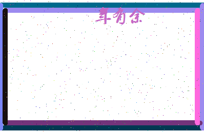 年有余相关图片