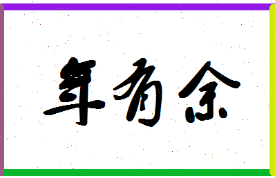 年有余相关图片