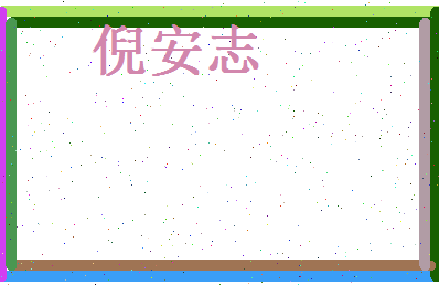 倪安志相关图片