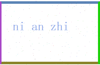 倪安志相关图片