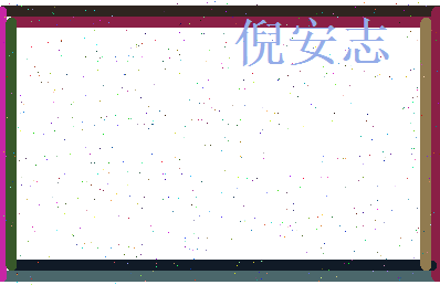 倪安志相关图片