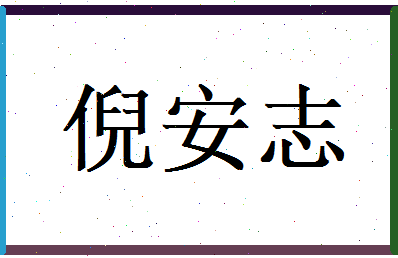 倪安志相关图片