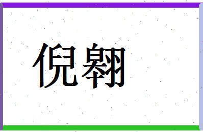 倪翱相关图片