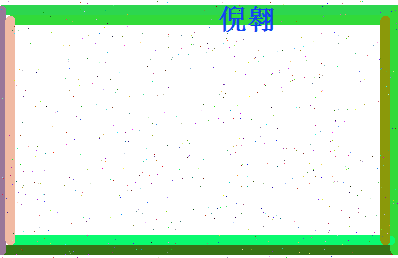 倪翱相关图片