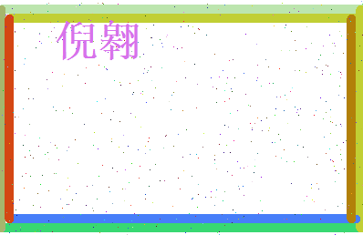 倪翱相关图片