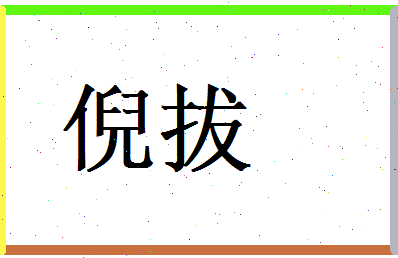 倪拔相关图片