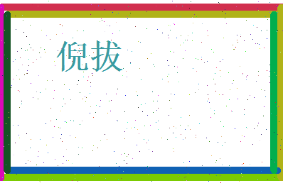 倪拔相关图片