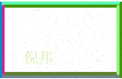 倪邦相关图片