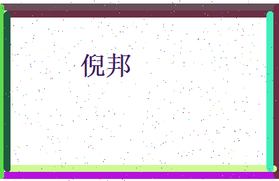 倪邦相关图片
