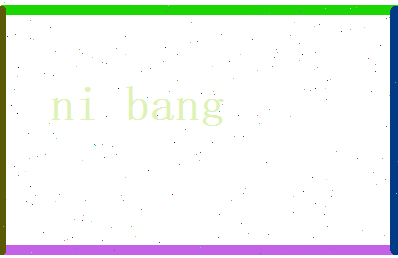 倪邦相关图片