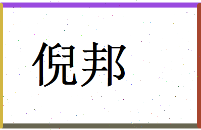 倪邦相关图片