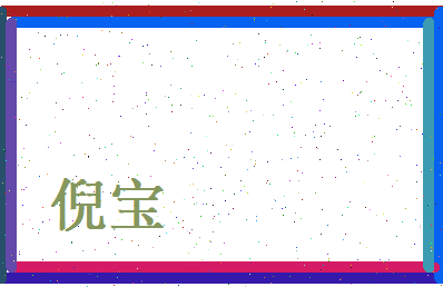 倪宝相关图片