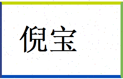 倪宝相关图片