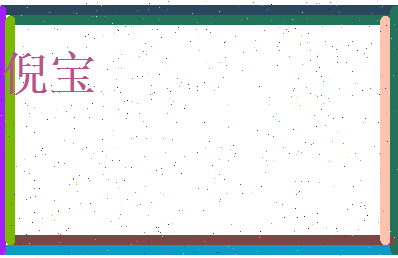 倪宝相关图片