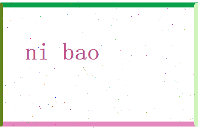 倪宝相关图片