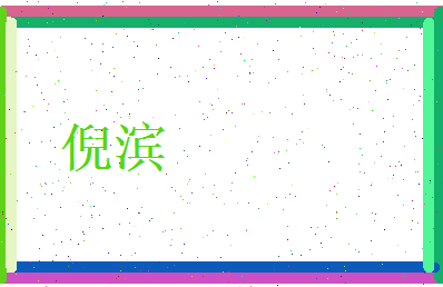 倪滨相关图片