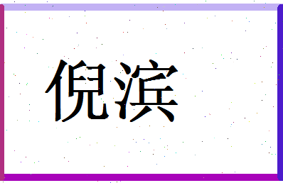 倪滨相关图片