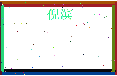 倪滨相关图片