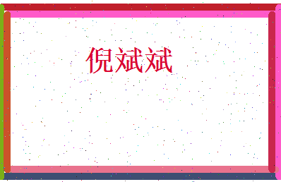 倪斌斌相关图片