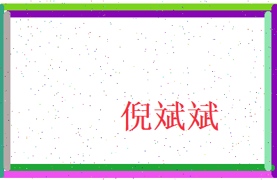 倪斌斌相关图片