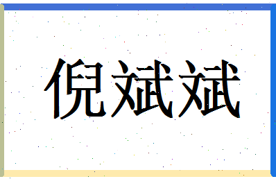 倪斌斌相关图片