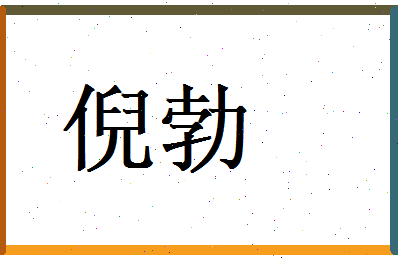 倪勃相关图片