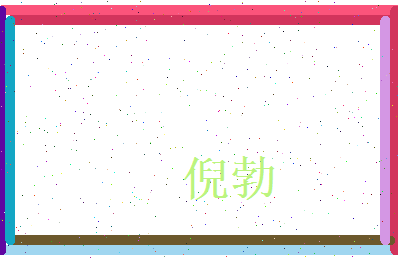 倪勃相关图片