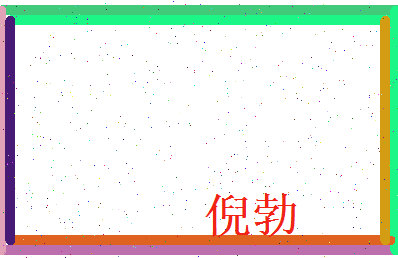 倪勃相关图片