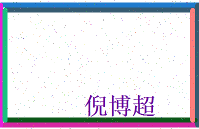 倪博超相关图片