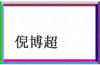 倪博超相关图片