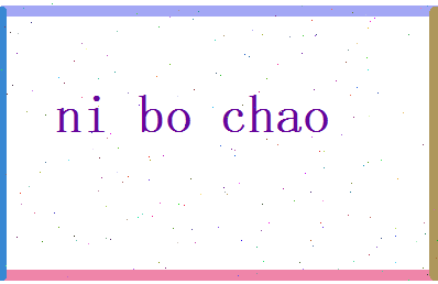 倪博超相关图片