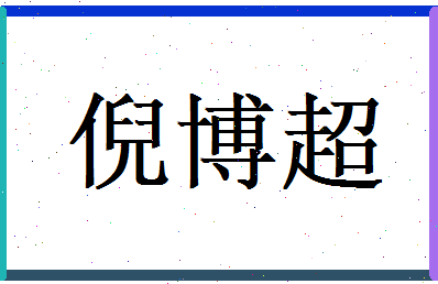 倪博超相关图片